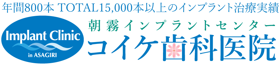 朝霧インプラントセンターロゴ